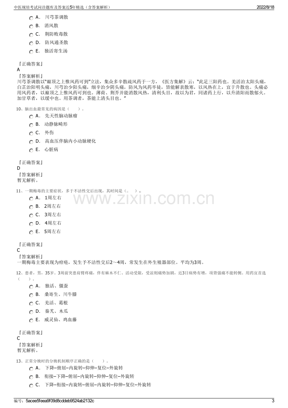 中医规培考试问诊题库及答案近5年精选（含答案解析）.pdf_第3页