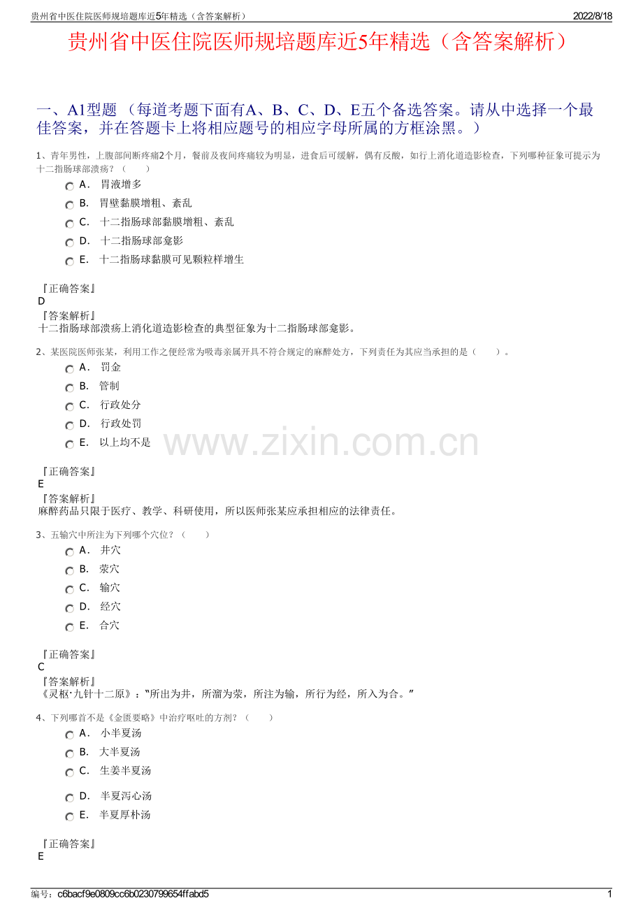 贵州省中医住院医师规培题库近5年精选（含答案解析）.pdf_第1页