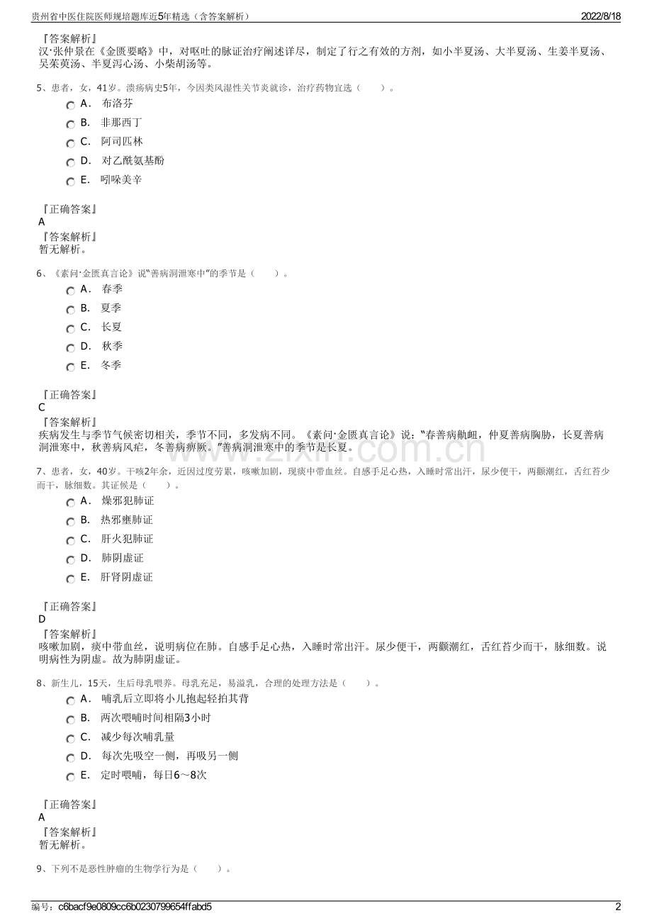 贵州省中医住院医师规培题库近5年精选（含答案解析）.pdf_第2页