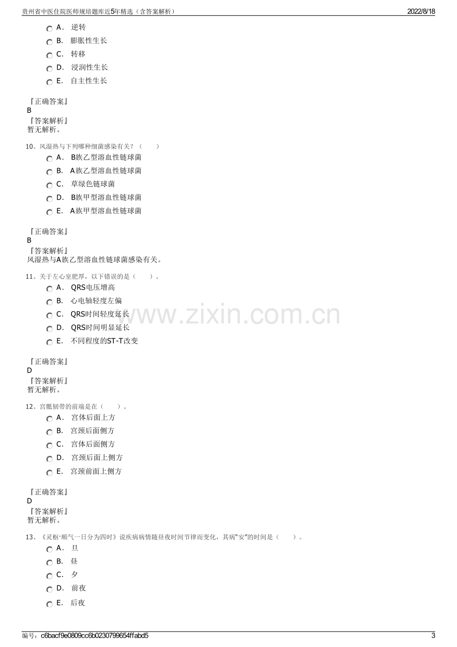 贵州省中医住院医师规培题库近5年精选（含答案解析）.pdf_第3页