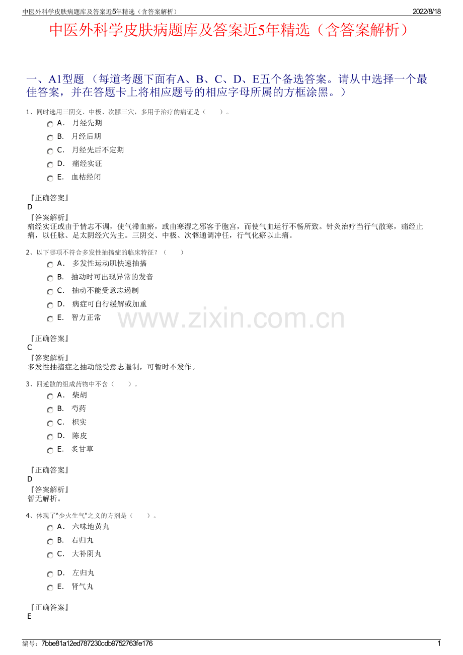 中医外科学皮肤病题库及答案近5年精选（含答案解析）.pdf_第1页