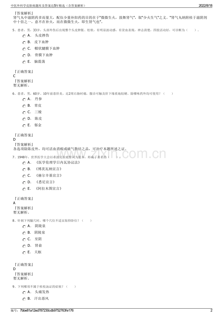 中医外科学皮肤病题库及答案近5年精选（含答案解析）.pdf_第2页