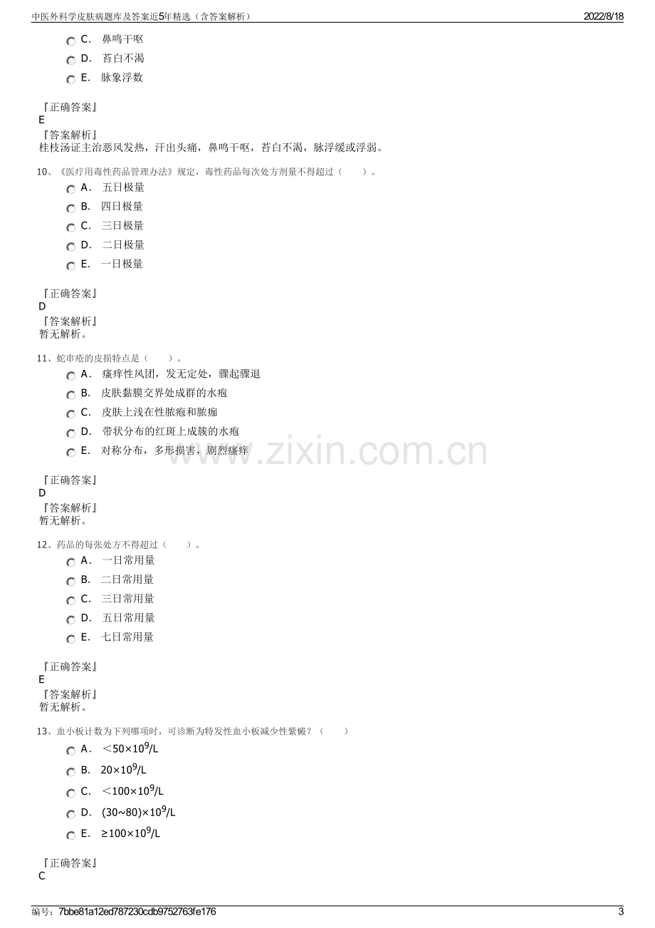 中医外科学皮肤病题库及答案近5年精选（含答案解析）.pdf_第3页