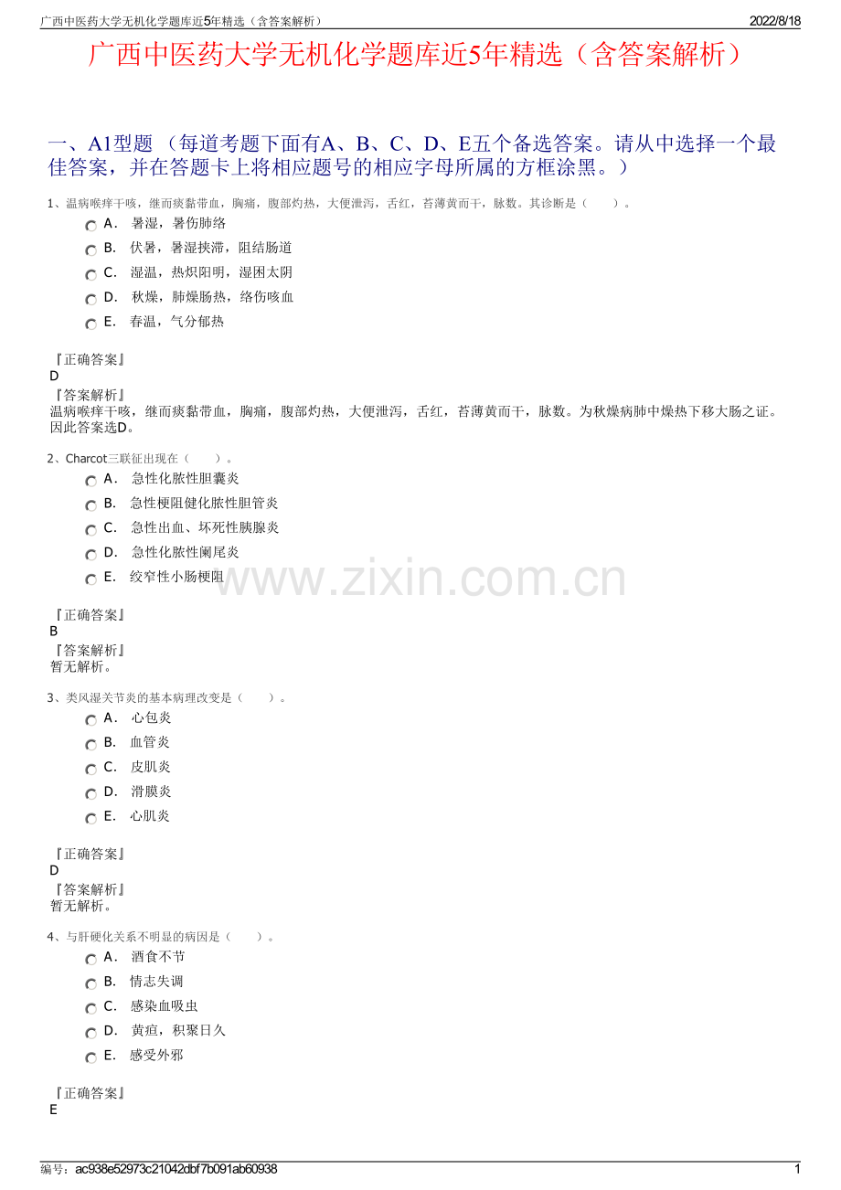 广西中医药大学无机化学题库近5年精选（含答案解析）.pdf_第1页