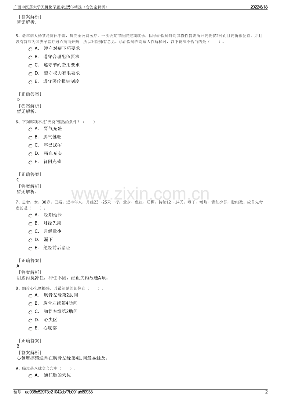 广西中医药大学无机化学题库近5年精选（含答案解析）.pdf_第2页