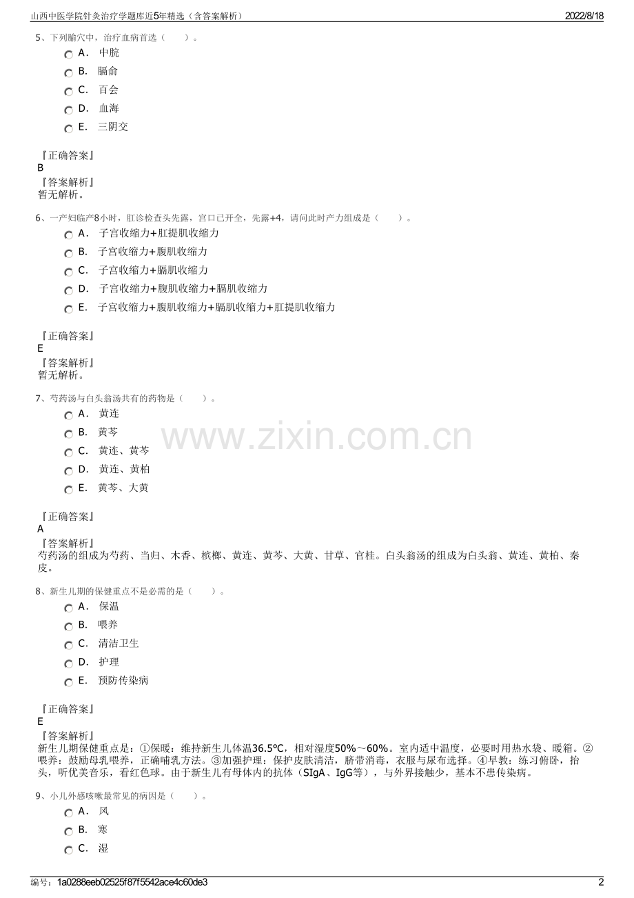 山西中医学院针灸治疗学题库近5年精选（含答案解析）.pdf_第2页