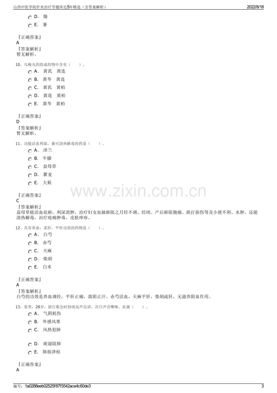 山西中医学院针灸治疗学题库近5年精选（含答案解析）.pdf_第3页