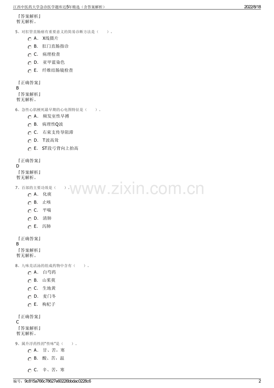 江西中医药大学急诊医学题库近5年精选（含答案解析）.pdf_第2页