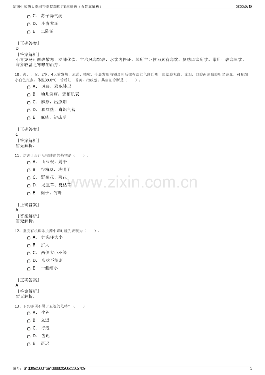 湖南中医药大学湘杏学院题库近5年精选（含答案解析）.pdf_第3页