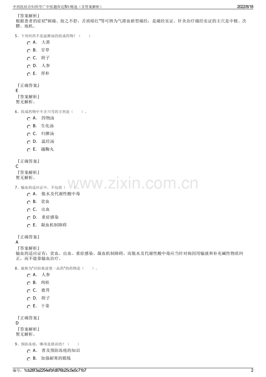 中西医结合妇科学广中医题库近5年精选（含答案解析）.pdf_第2页