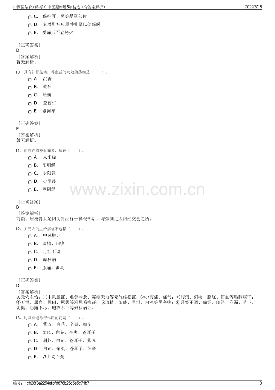 中西医结合妇科学广中医题库近5年精选（含答案解析）.pdf_第3页