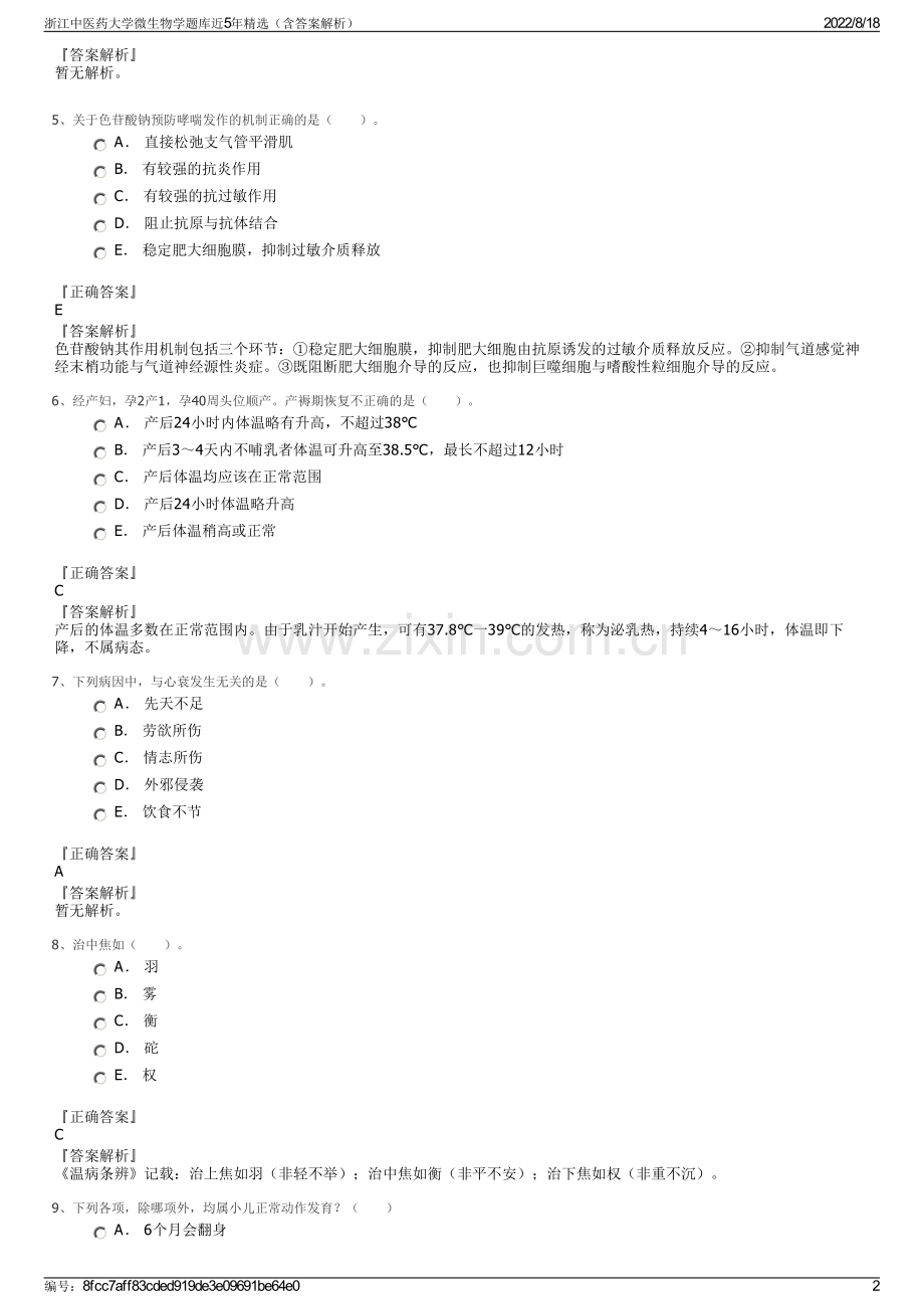 浙江中医药大学微生物学题库近5年精选（含答案解析）.pdf_第2页