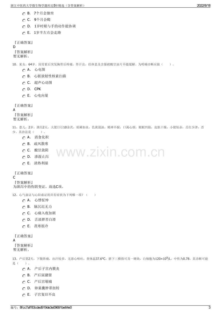 浙江中医药大学微生物学题库近5年精选（含答案解析）.pdf_第3页