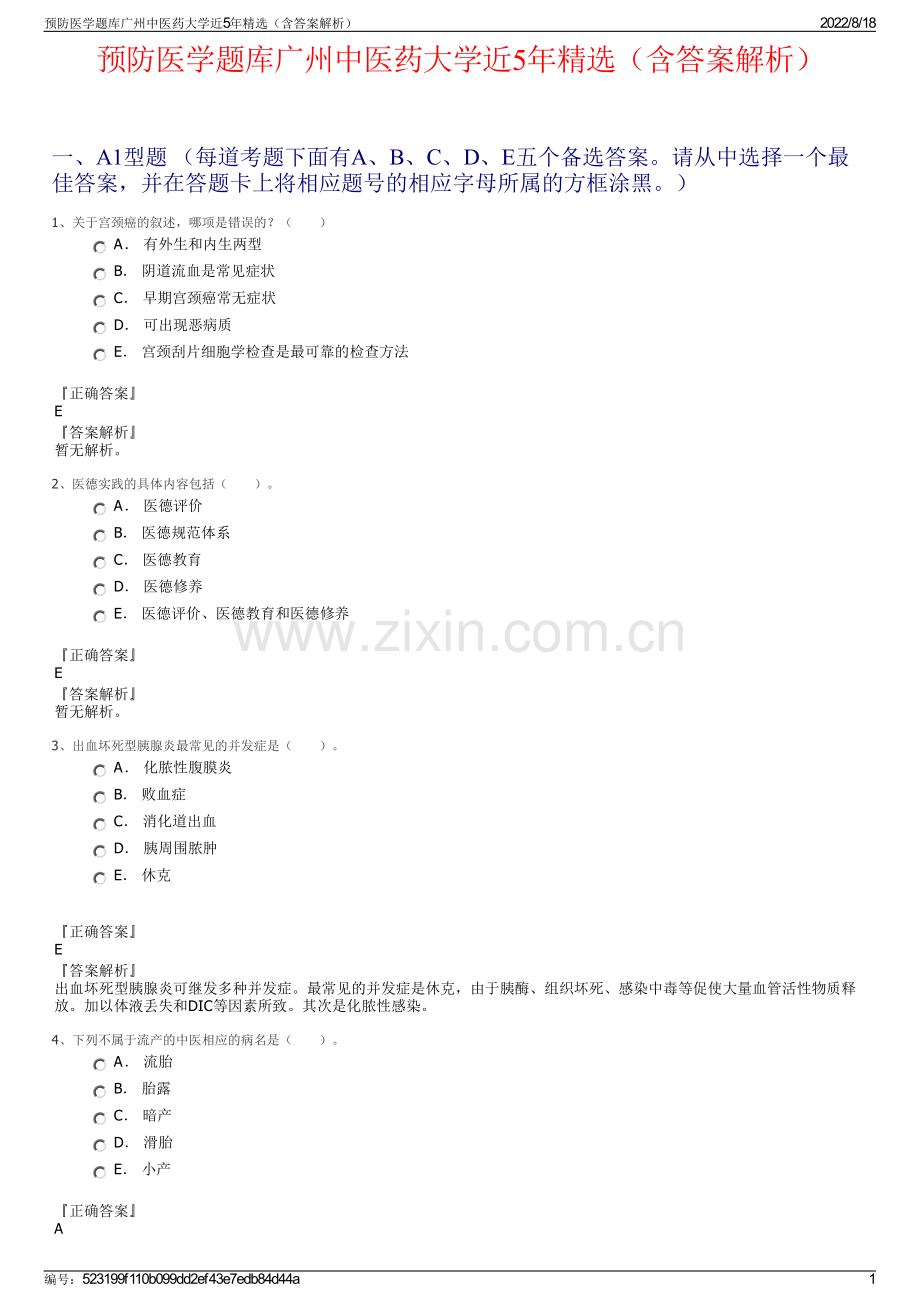 预防医学题库广州中医药大学近5年精选（含答案解析）.pdf_第1页