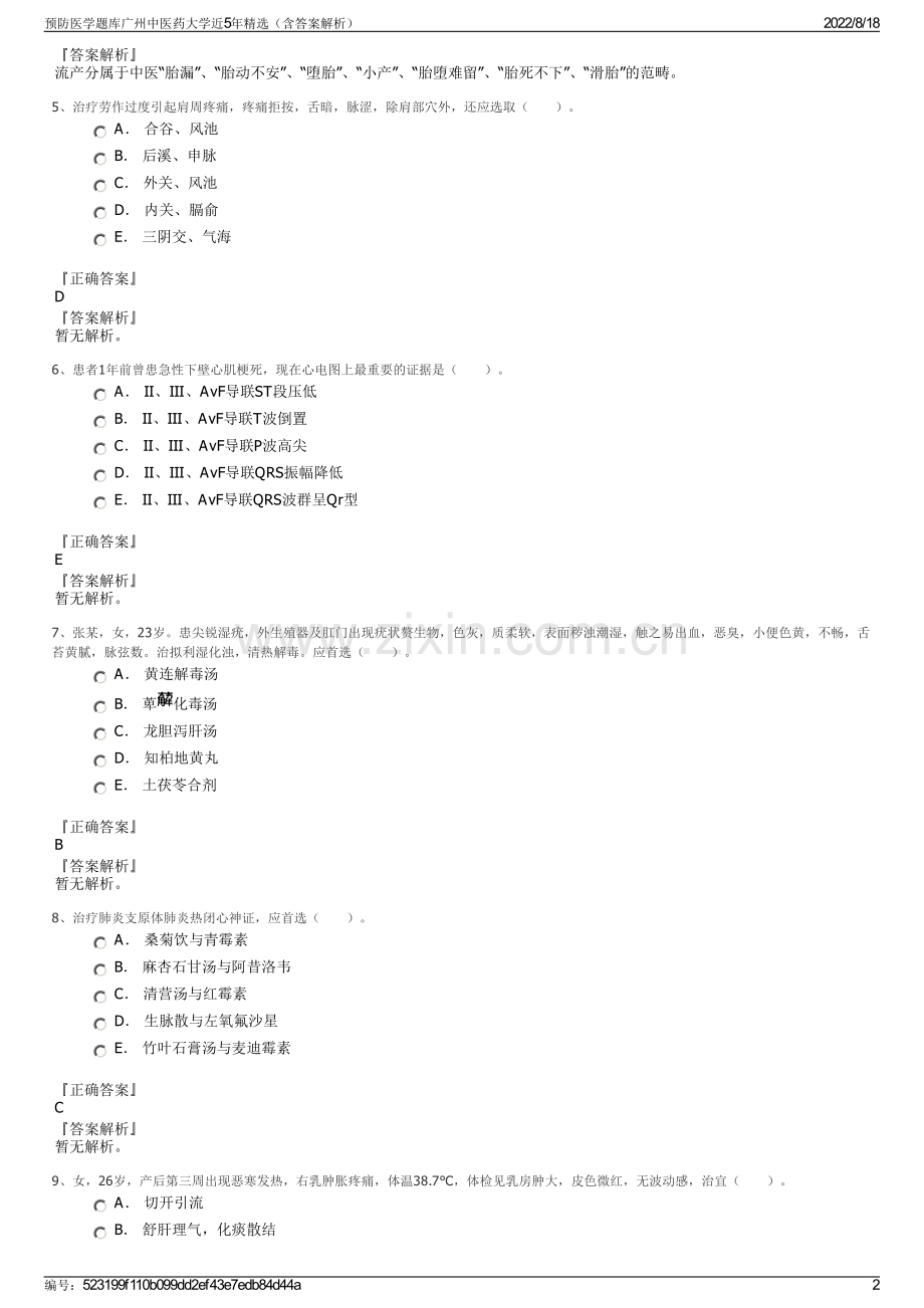 预防医学题库广州中医药大学近5年精选（含答案解析）.pdf_第2页