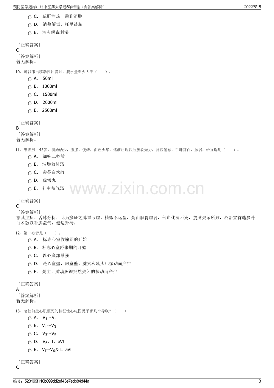 预防医学题库广州中医药大学近5年精选（含答案解析）.pdf_第3页