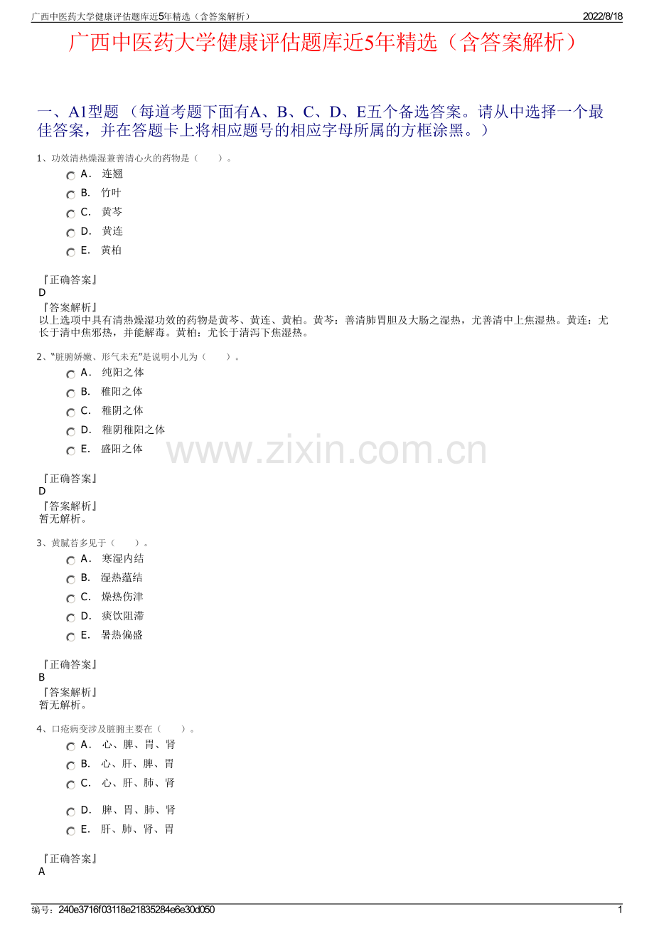 广西中医药大学健康评估题库近5年精选（含答案解析）.pdf_第1页