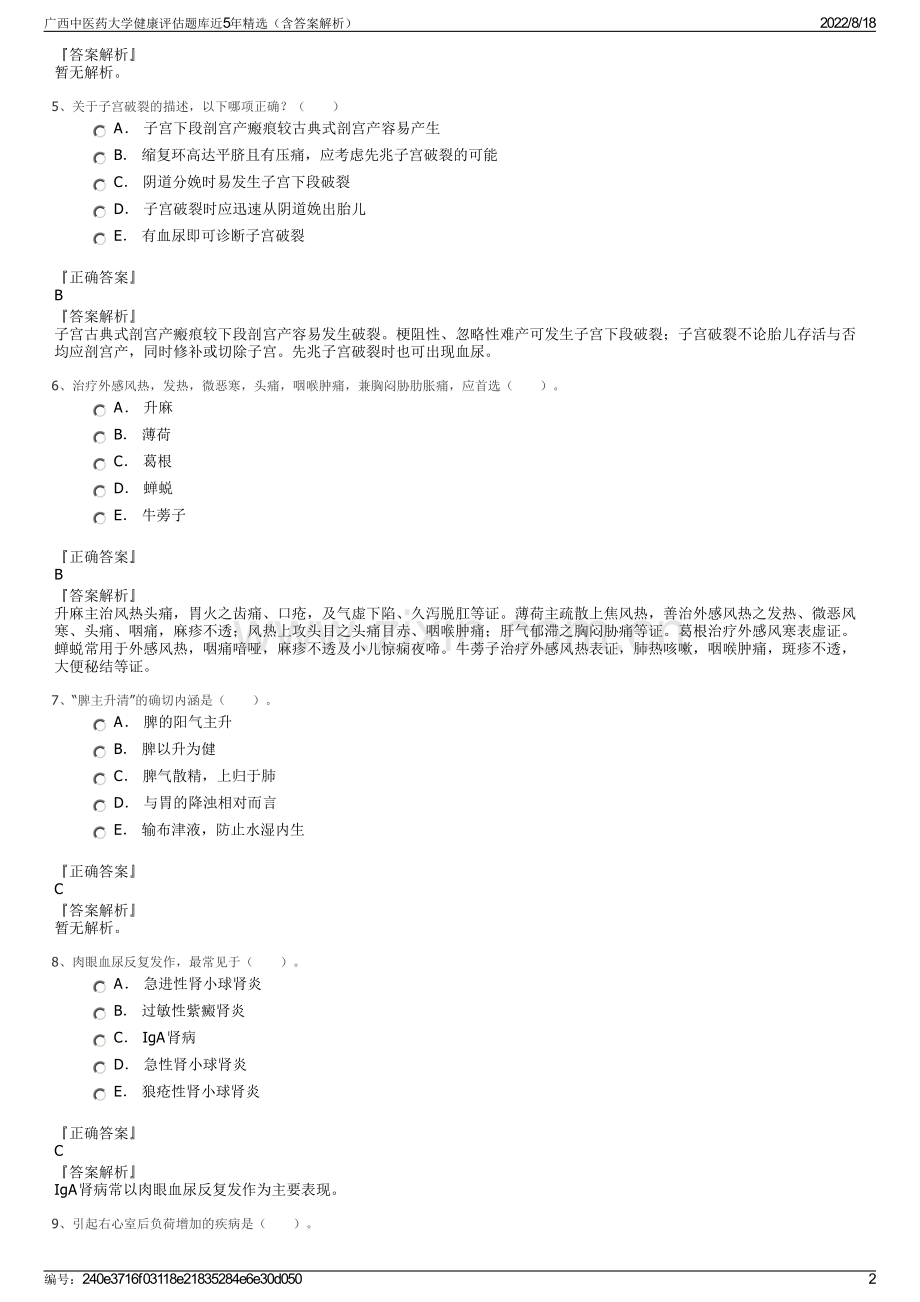 广西中医药大学健康评估题库近5年精选（含答案解析）.pdf_第2页