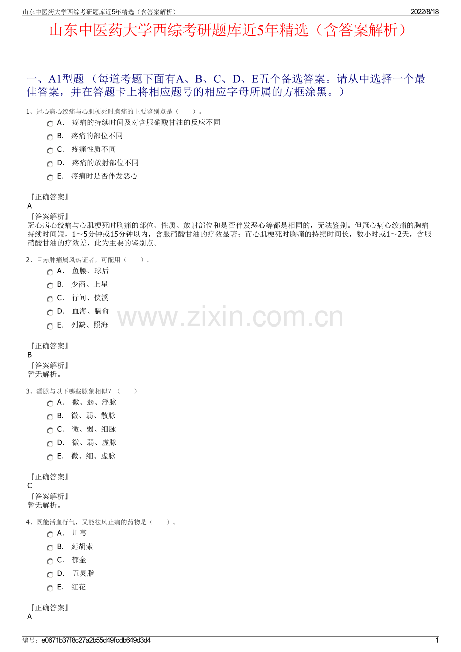 山东中医药大学西综考研题库近5年精选（含答案解析）.pdf_第1页