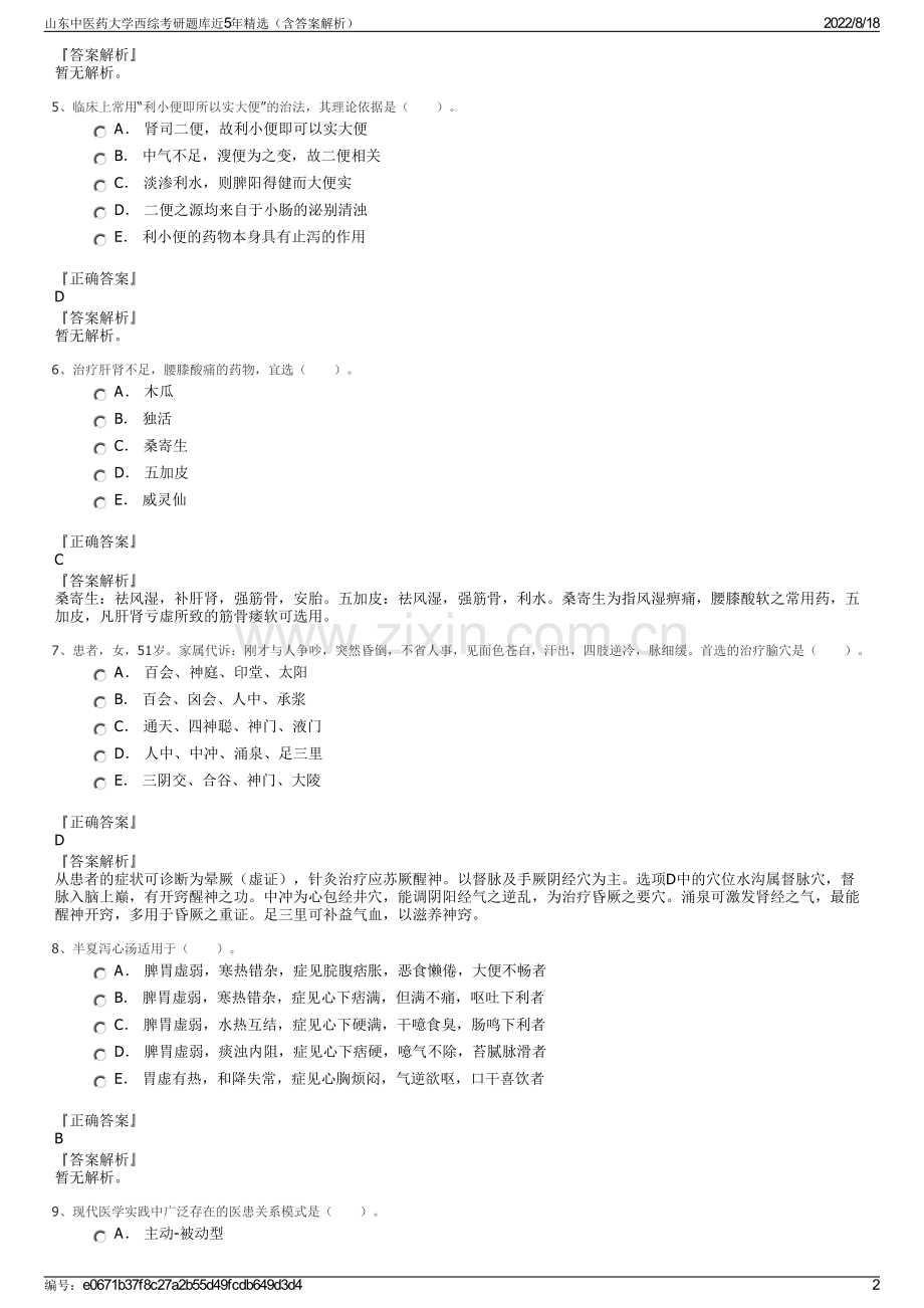 山东中医药大学西综考研题库近5年精选（含答案解析）.pdf_第2页