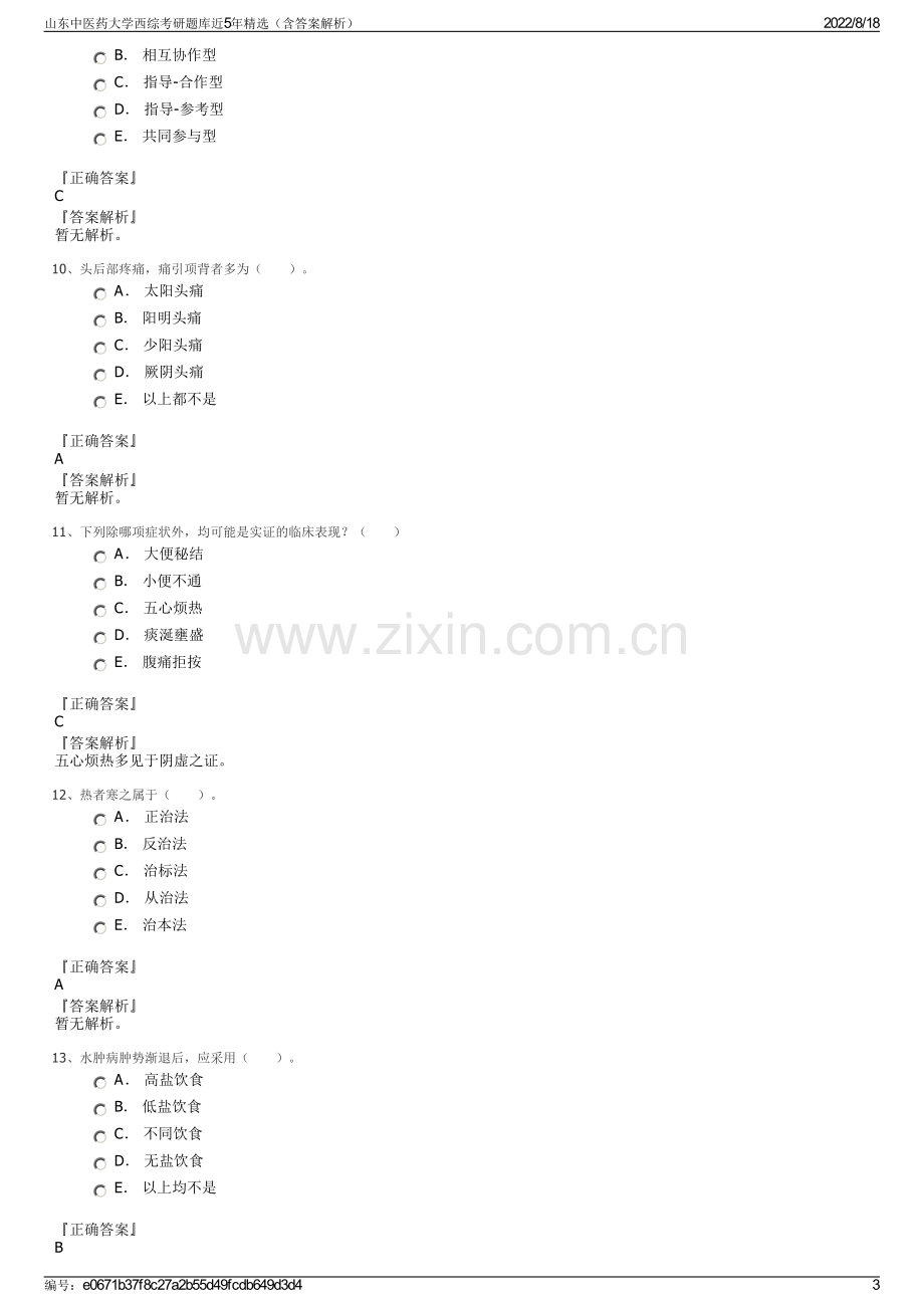 山东中医药大学西综考研题库近5年精选（含答案解析）.pdf_第3页