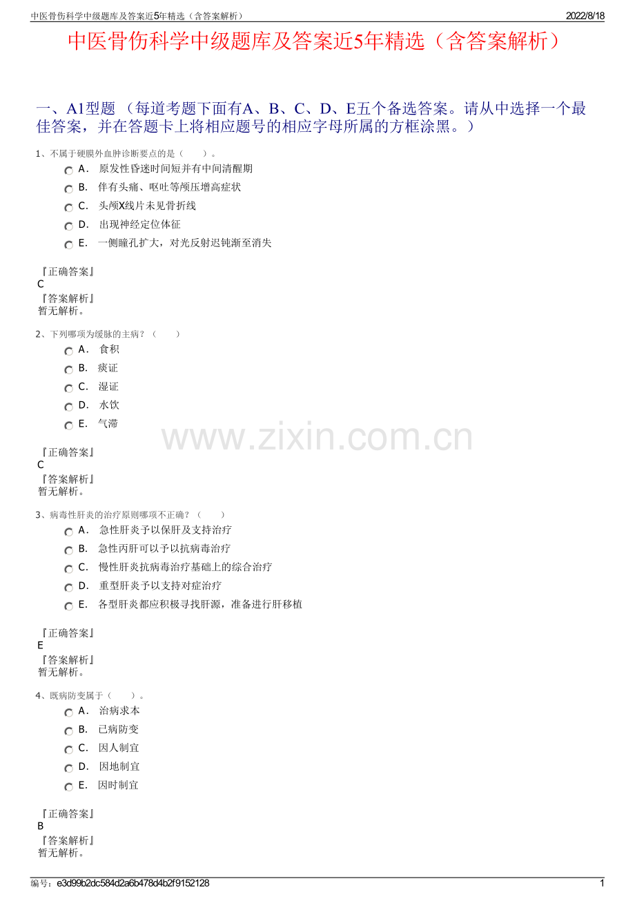 中医骨伤科学中级题库及答案近5年精选（含答案解析）.pdf_第1页