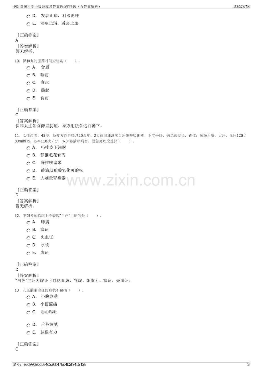 中医骨伤科学中级题库及答案近5年精选（含答案解析）.pdf_第3页