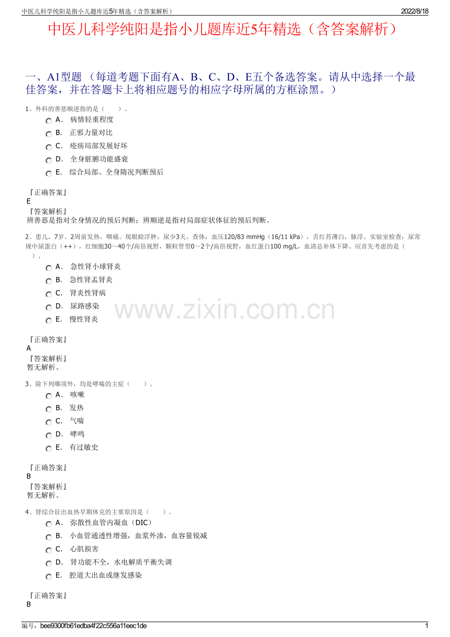 中医儿科学纯阳是指小儿题库近5年精选（含答案解析）.pdf_第1页