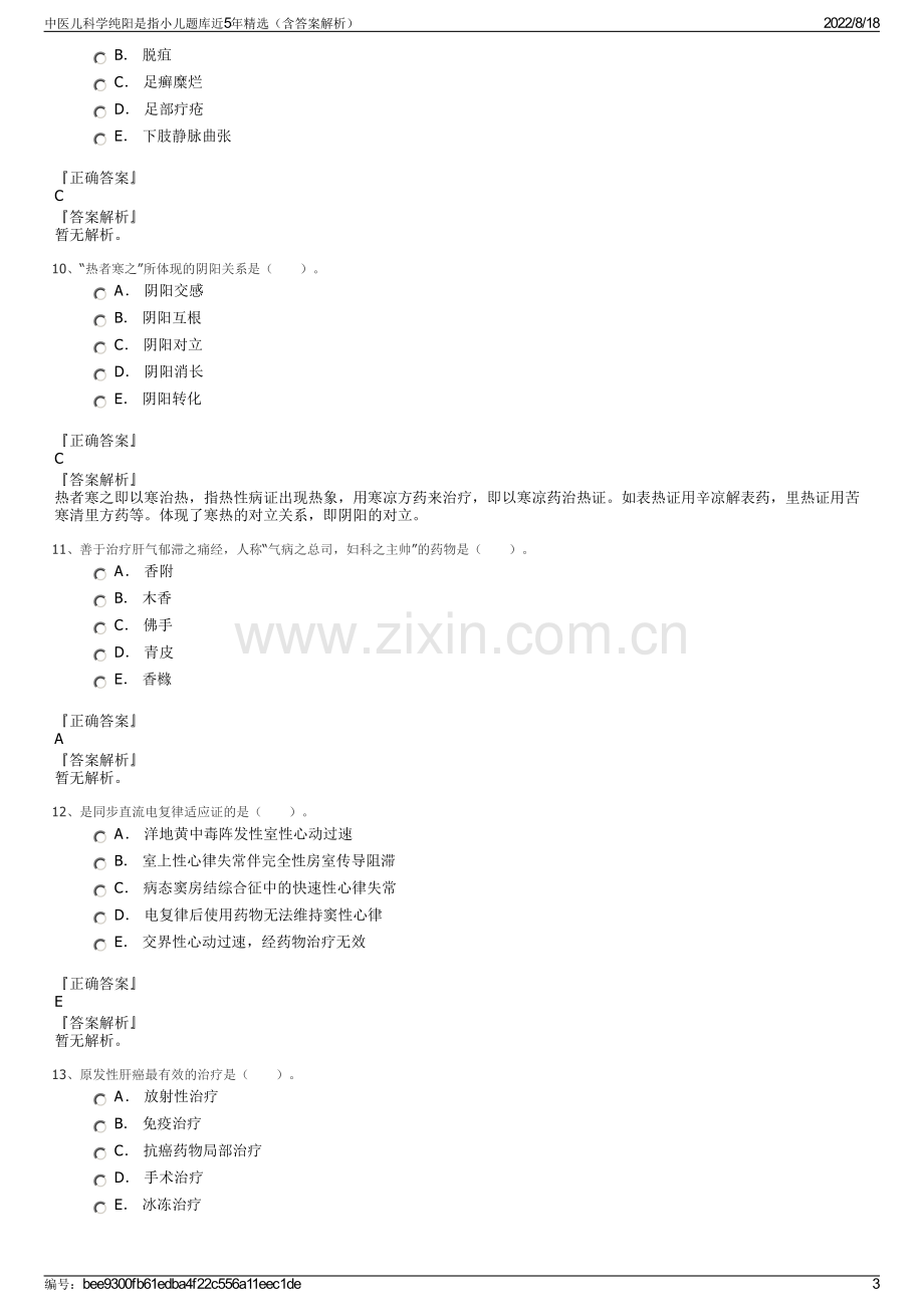 中医儿科学纯阳是指小儿题库近5年精选（含答案解析）.pdf_第3页