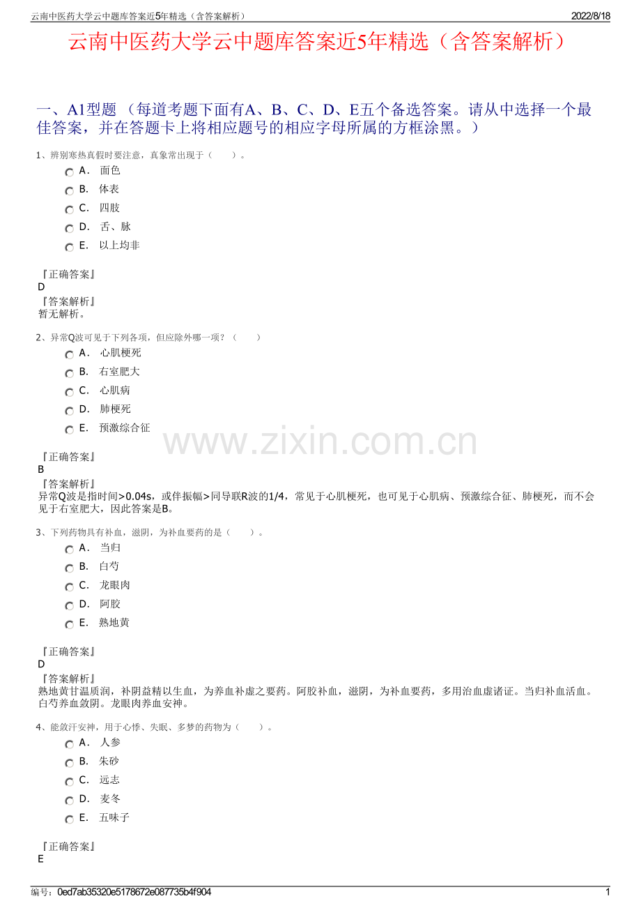 云南中医药大学云中题库答案近5年精选（含答案解析）.pdf_第1页