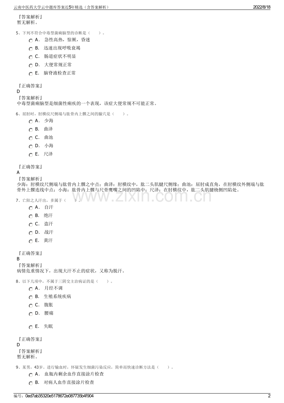 云南中医药大学云中题库答案近5年精选（含答案解析）.pdf_第2页