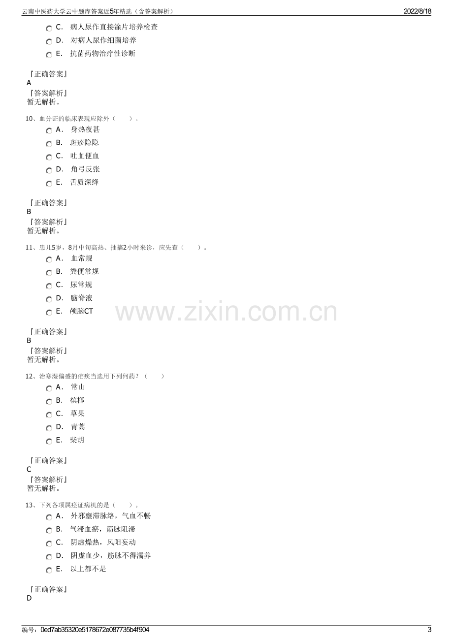 云南中医药大学云中题库答案近5年精选（含答案解析）.pdf_第3页