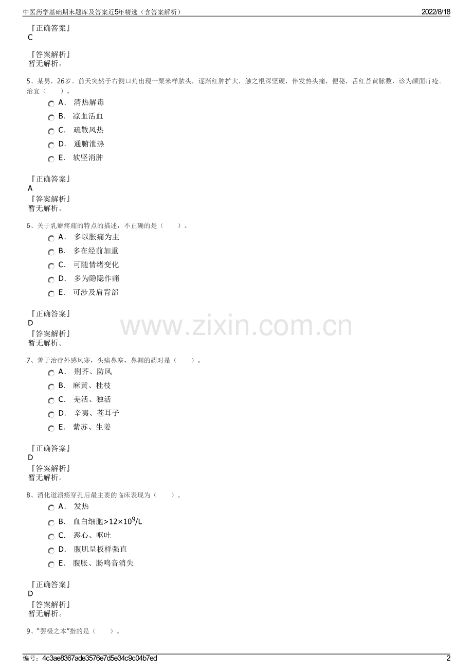 中医药学基础期末题库及答案近5年精选（含答案解析）.pdf_第2页