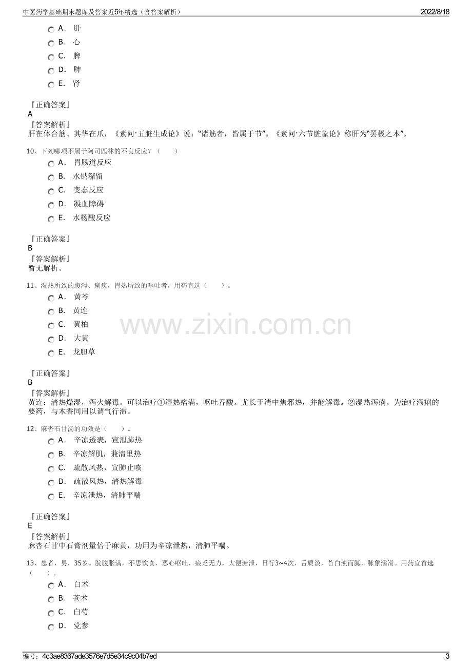 中医药学基础期末题库及答案近5年精选（含答案解析）.pdf_第3页