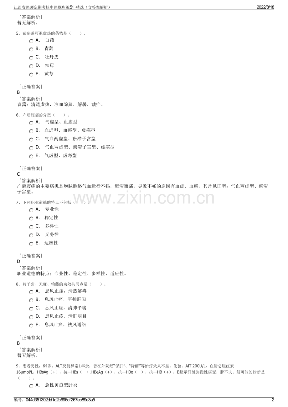 江西省医师定期考核中医题库近5年精选（含答案解析）.pdf_第2页