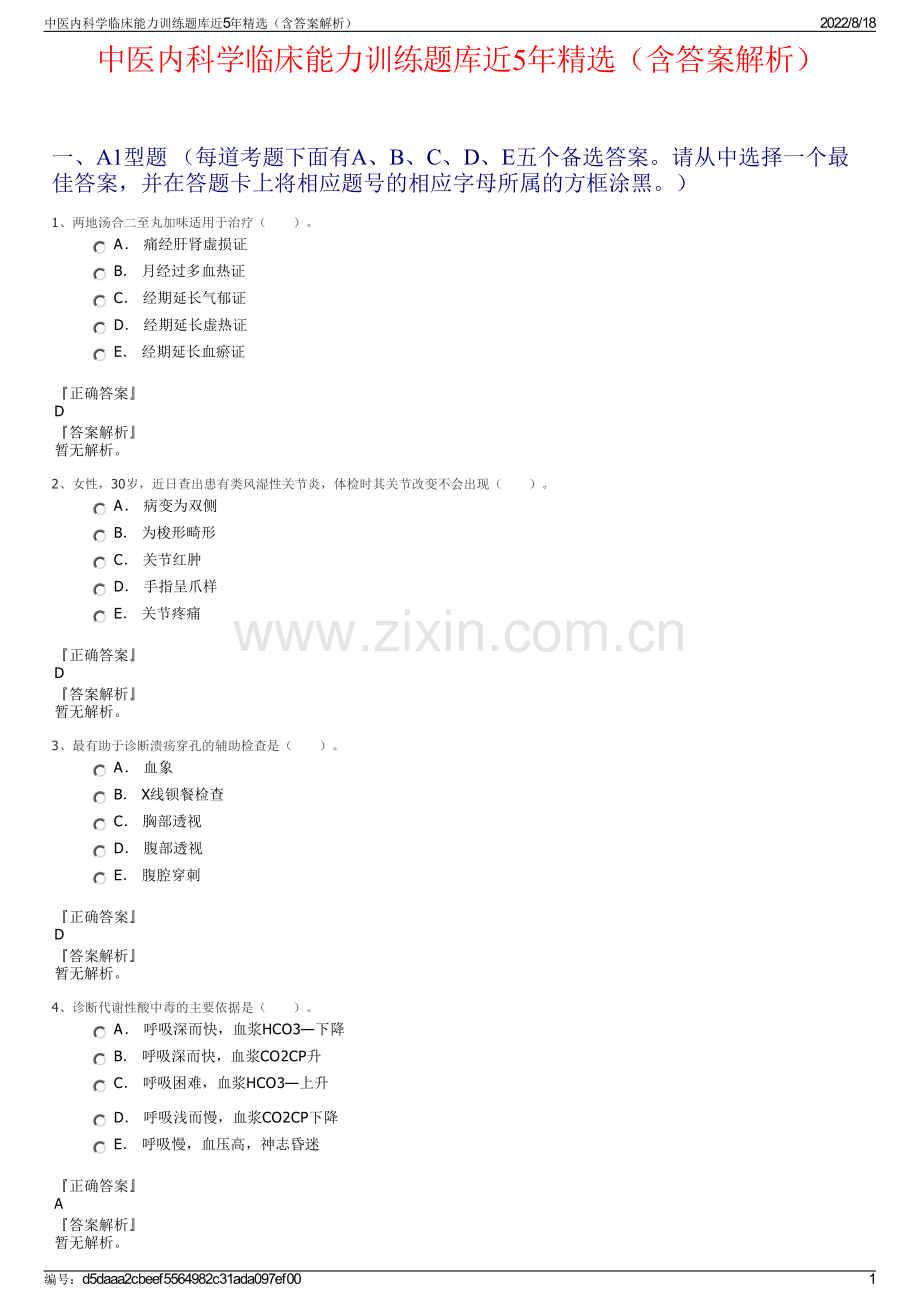 中医内科学临床能力训练题库近5年精选（含答案解析）.pdf_第1页