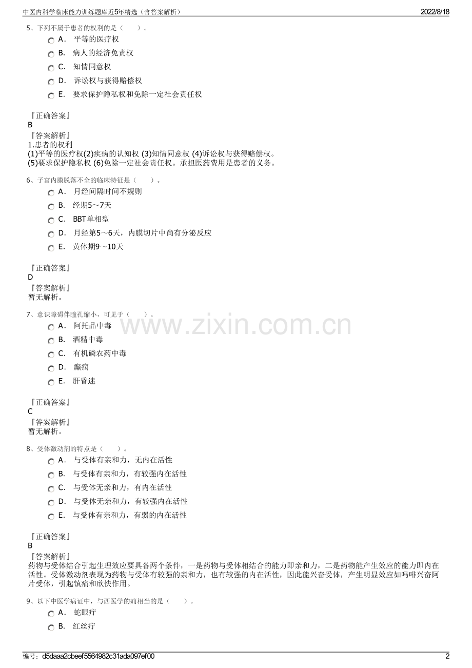 中医内科学临床能力训练题库近5年精选（含答案解析）.pdf_第2页