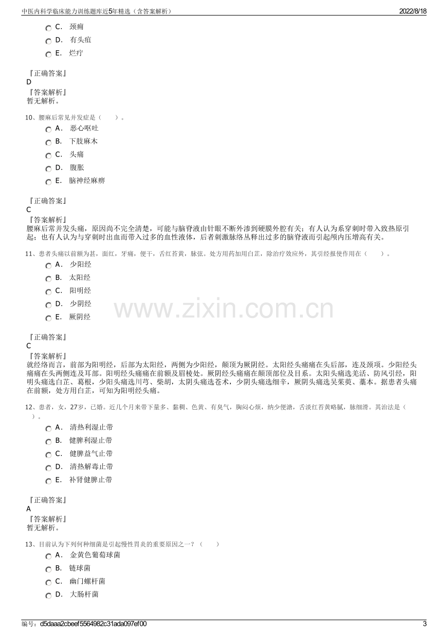 中医内科学临床能力训练题库近5年精选（含答案解析）.pdf_第3页