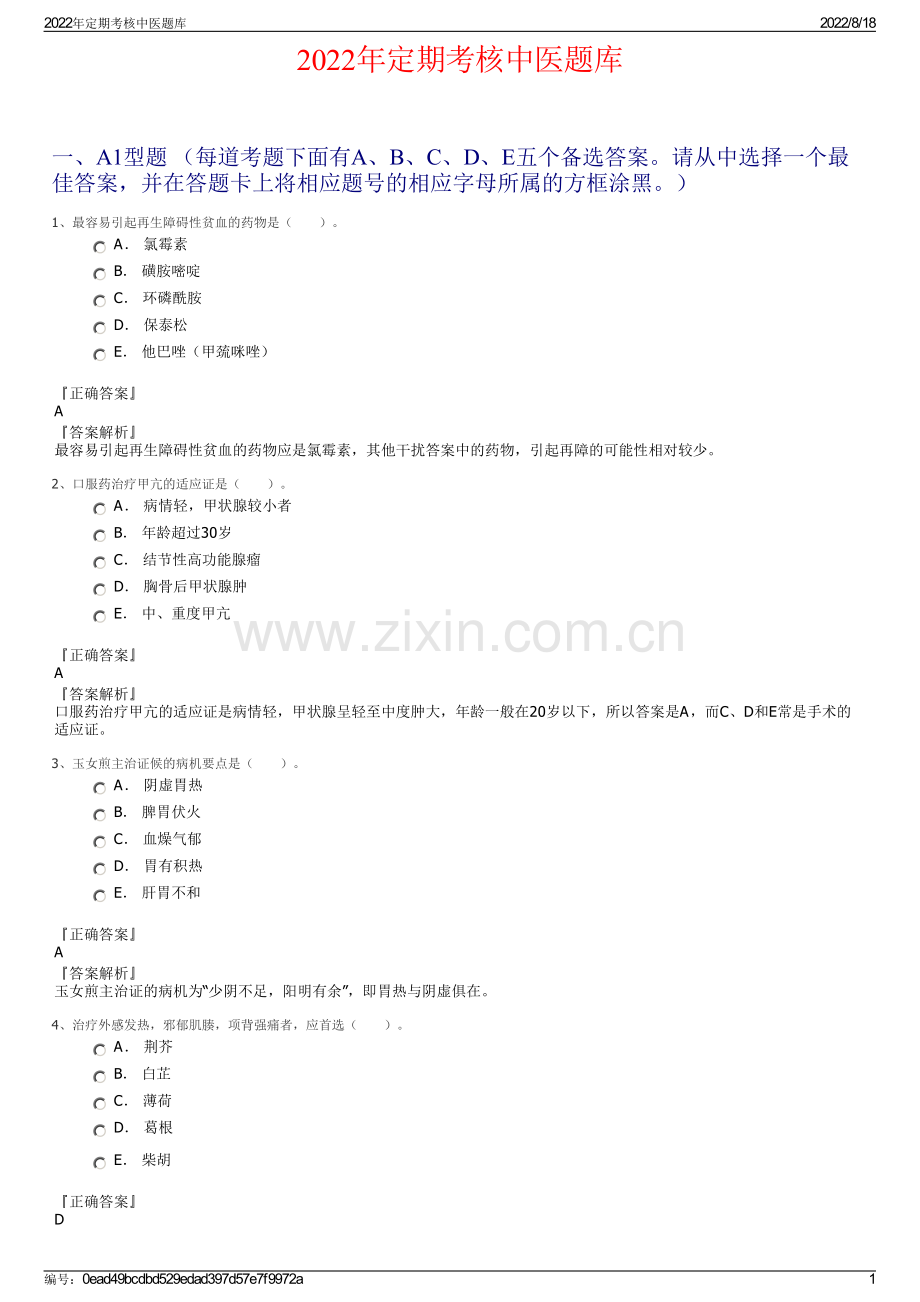 2022年定期考核中医题库.pdf_第1页