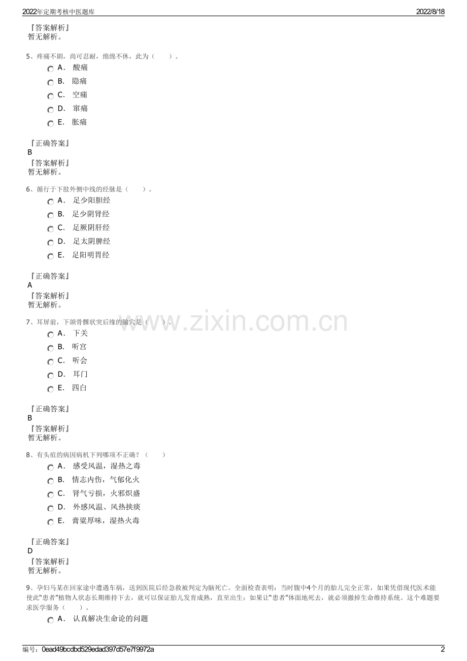 2022年定期考核中医题库.pdf_第2页