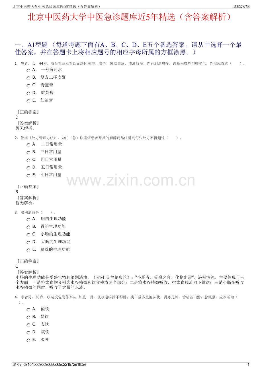 北京中医药大学中医急诊题库近5年精选（含答案解析）.pdf_第1页