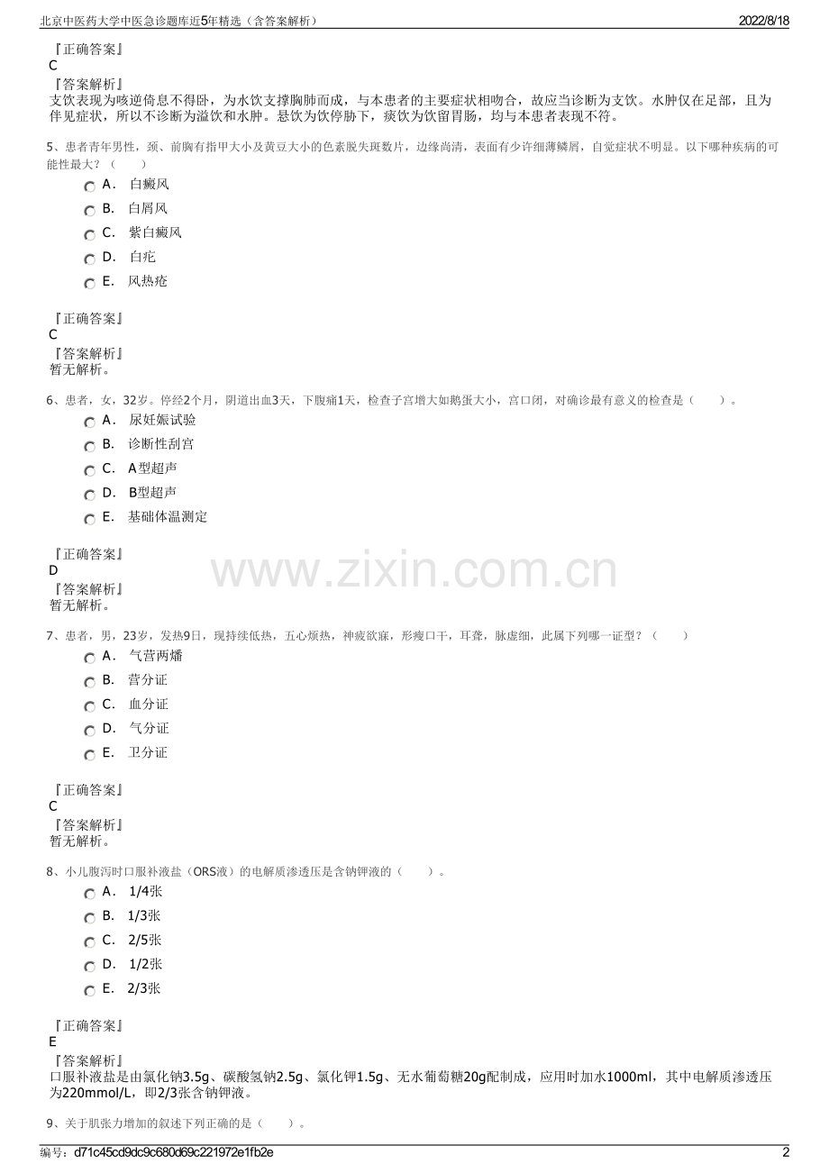 北京中医药大学中医急诊题库近5年精选（含答案解析）.pdf_第2页