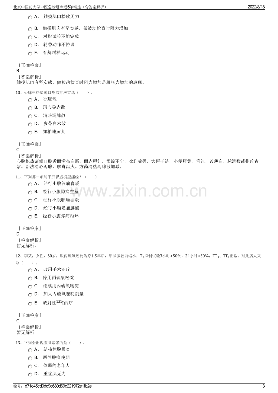 北京中医药大学中医急诊题库近5年精选（含答案解析）.pdf_第3页