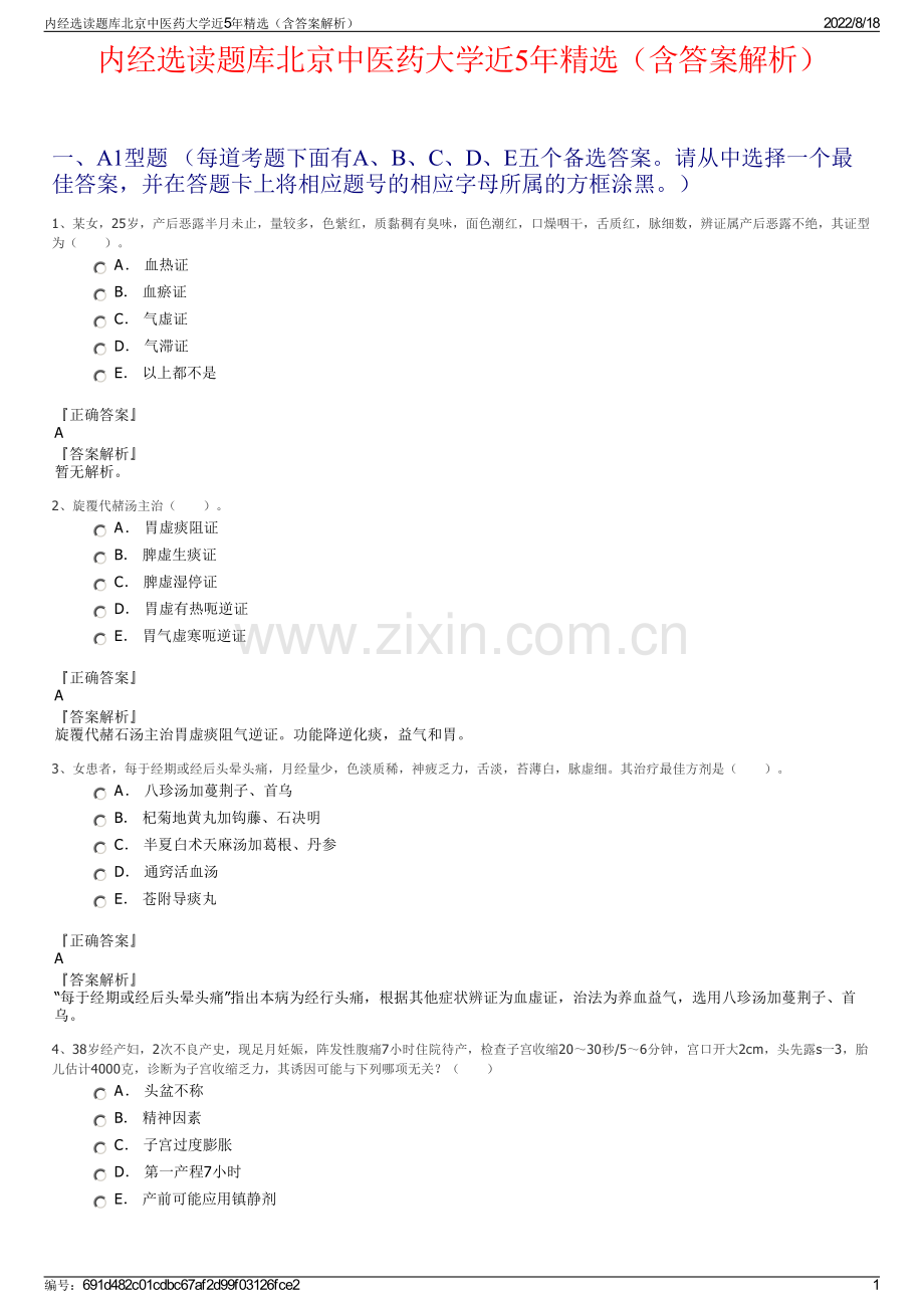 内经选读题库北京中医药大学近5年精选（含答案解析）.pdf_第1页