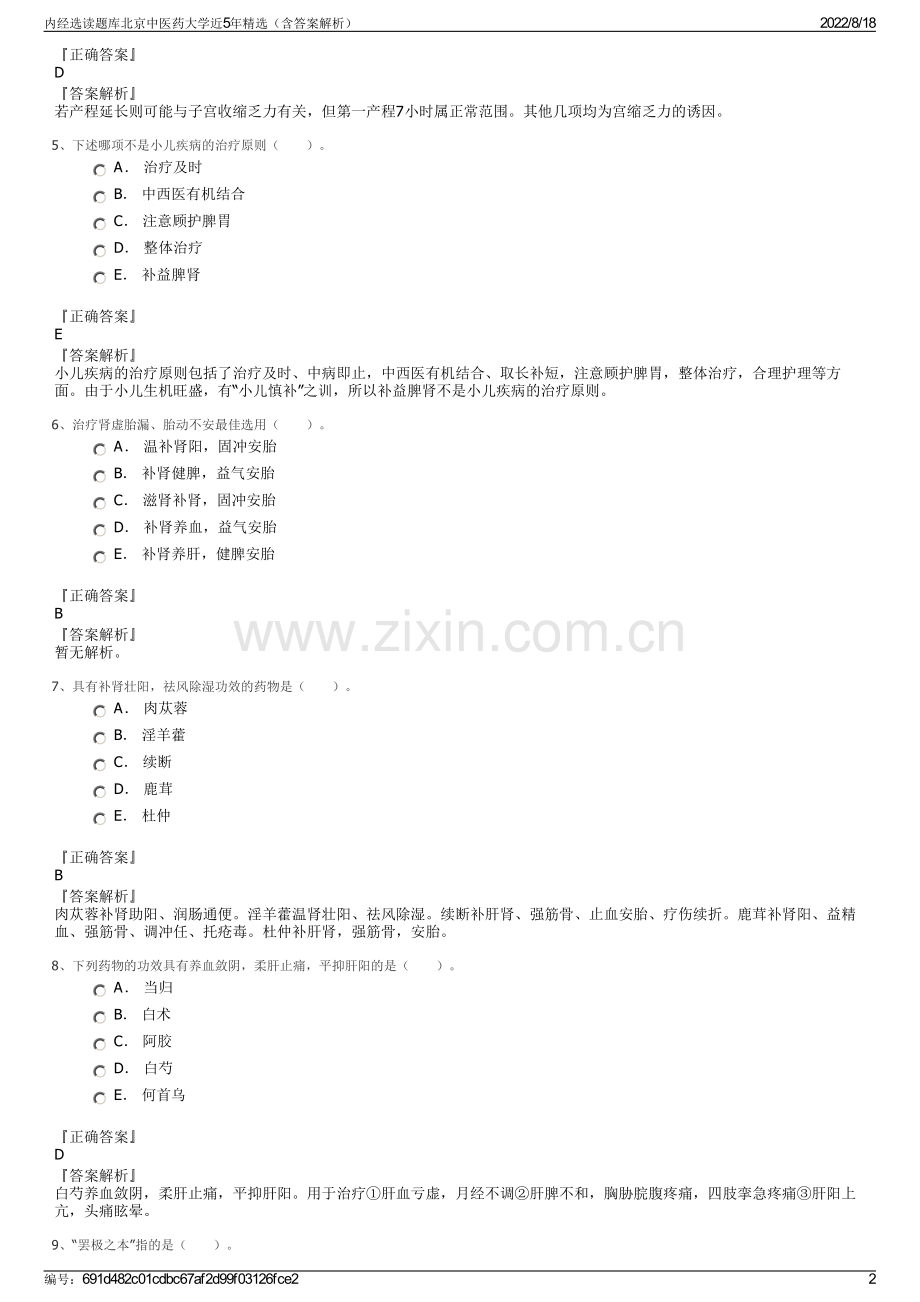 内经选读题库北京中医药大学近5年精选（含答案解析）.pdf_第2页