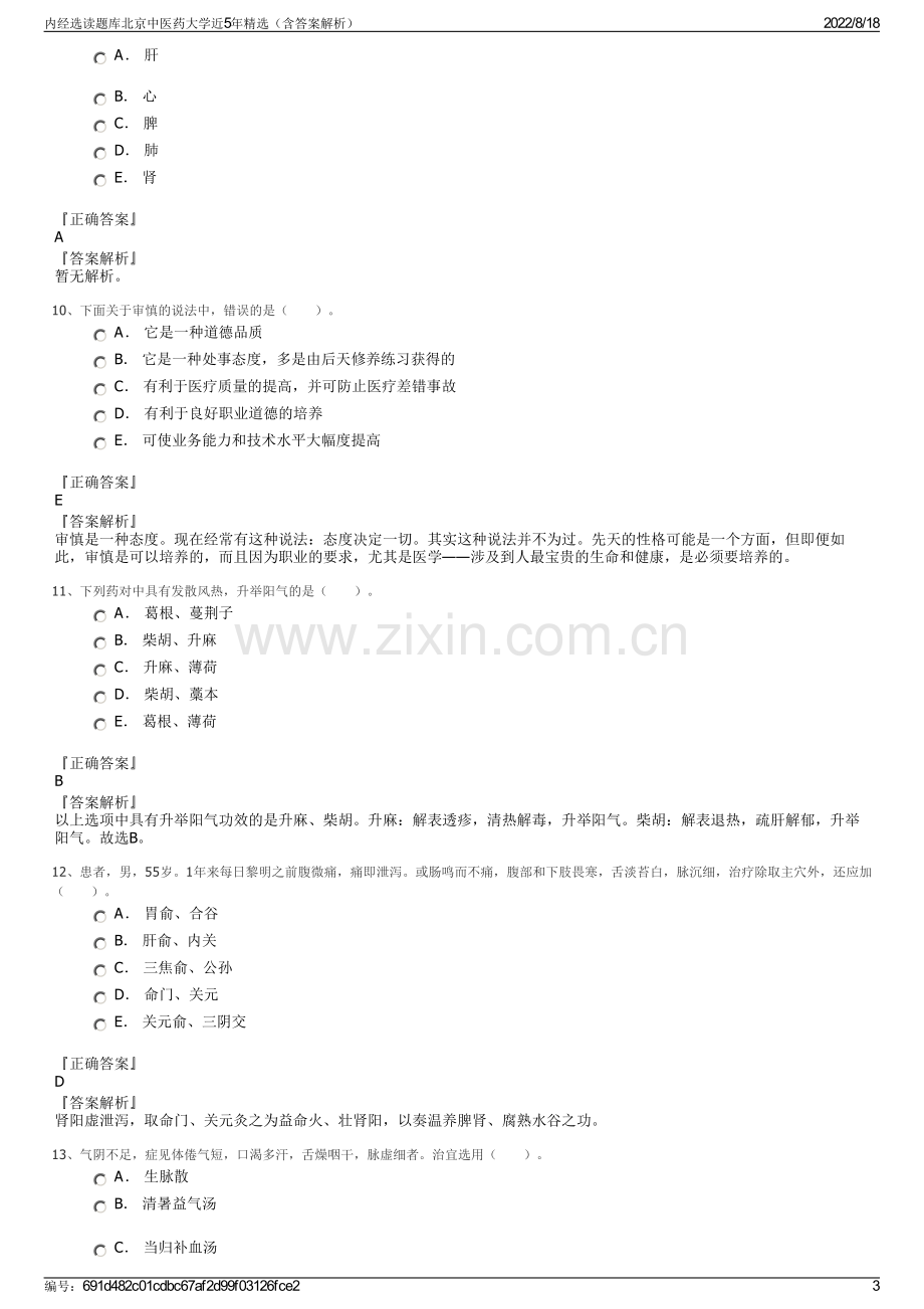 内经选读题库北京中医药大学近5年精选（含答案解析）.pdf_第3页