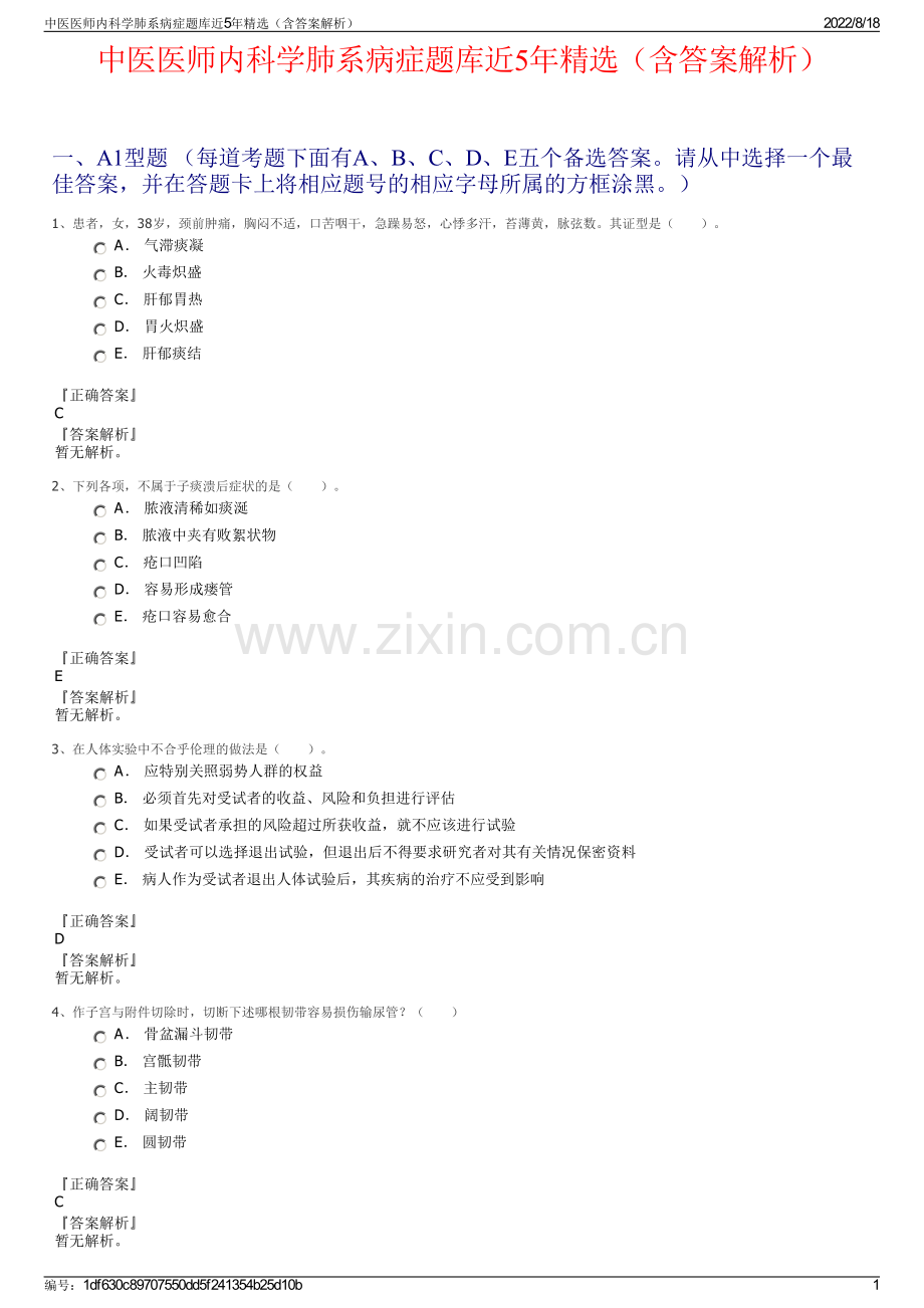 中医医师内科学肺系病症题库近5年精选（含答案解析）.pdf_第1页