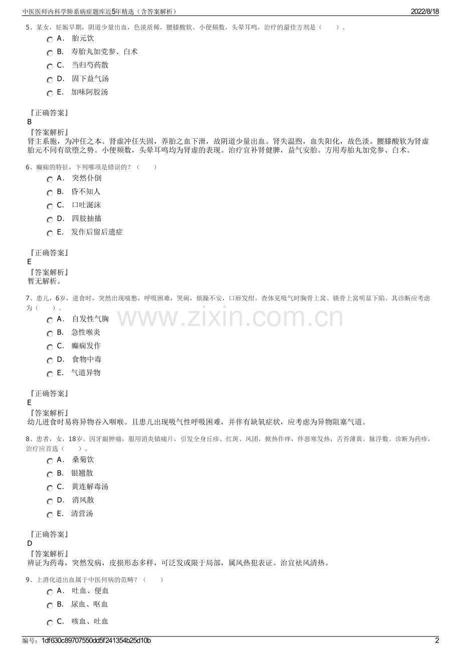 中医医师内科学肺系病症题库近5年精选（含答案解析）.pdf_第2页