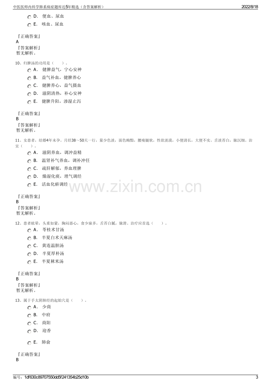 中医医师内科学肺系病症题库近5年精选（含答案解析）.pdf_第3页