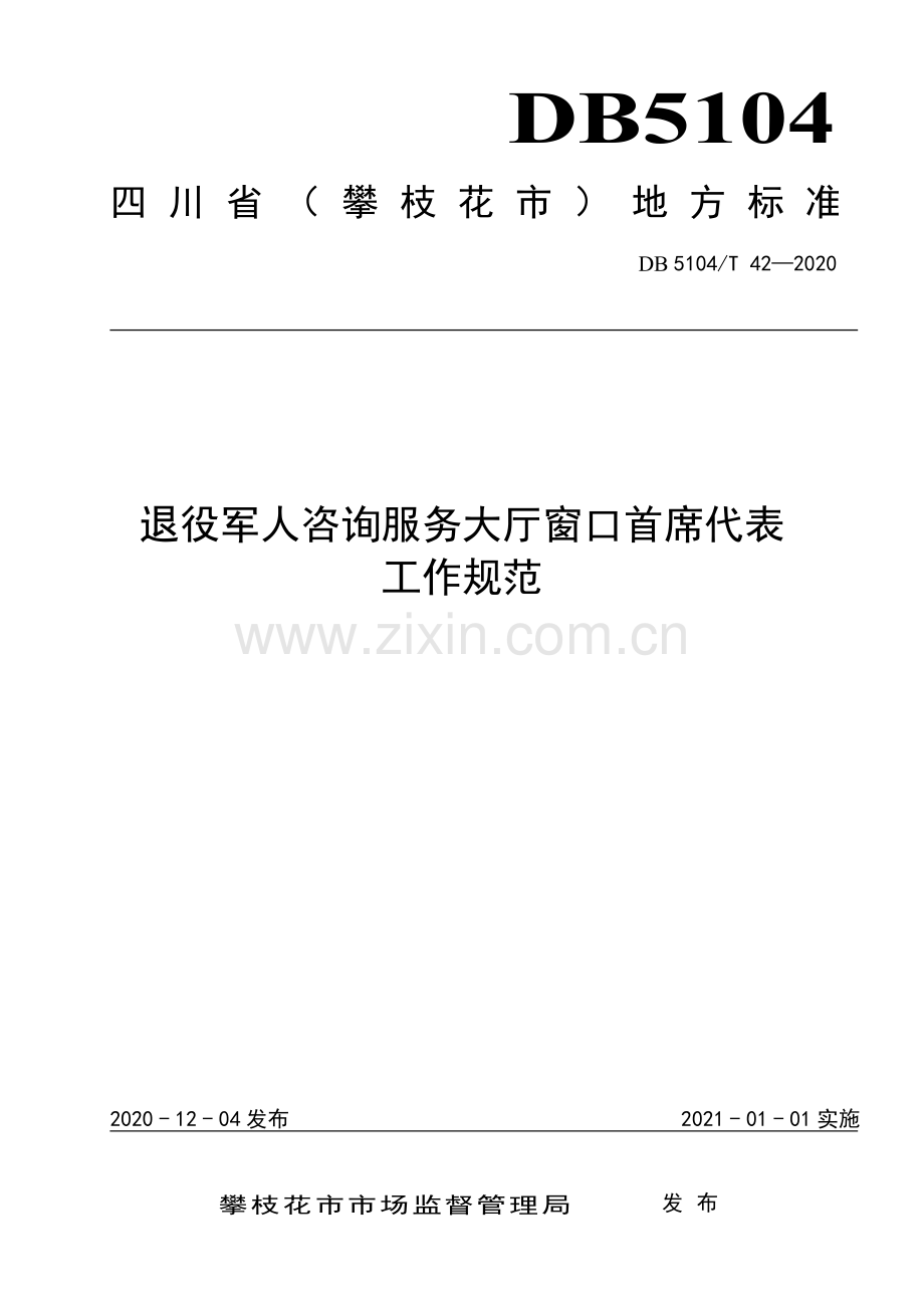 DB5104∕T 42—2020 退役军人咨询服务大厅窗口首席代表工作规范(攀枝花市).pdf_第1页